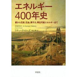 エネルギー400年史―薪から石炭、石油、原子力、再生可能エネルギーまで [単行本]