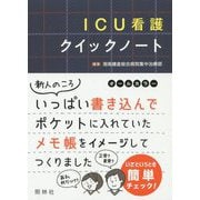ICU看護クイックノート [単行本]