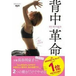 一気にくびれるayayoga 背中革命 [単行本]