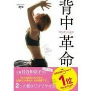 一気にくびれるayayoga 背中革命 [単行本]