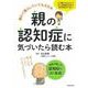 親の認知症に気づいたら読む本 [単行本]