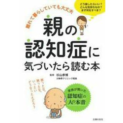 親の認知症に気づいたら読む本 [単行本]