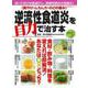 〈胸やけ・ムカムカ・のどの痛み〉逆流性食道炎を自力で治す本 [ムックその他]