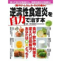 〈胸やけ・ムカムカ・のどの痛み〉逆流性食道炎を自力で治す本 [ムックその他]