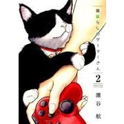 猫暮らしのゲーマーさん<２>(少年サンデーコミックス) [コミック]