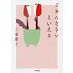 ごめんなさいといえる(小学館文庫) [文庫]