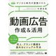 デジタル時代の実践スキル 動画広告作成&活用―売上・ブランド価値を高めるビジュアル手法(MarkeZine BOOKS) [単行本]