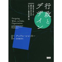 行政とデザイン―公共セクターに変化をもたらすデザイン思考の使い方 [単行本]