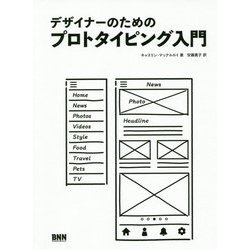 デザイナーのためのプロトタイピング入門 [単行本]
