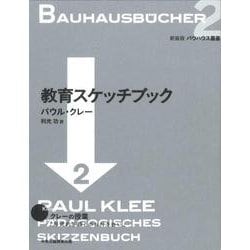 2 教育スケッチブック(新装版　バウハウス叢書) [全集叢書]