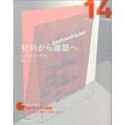 14 材料から建築へ(新装版 バウハウス叢書) [全集叢書]