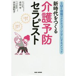 新時代をつくる介護予防セラピスト―SME理論でアクティブ・シニアにするメソッド [単行本]