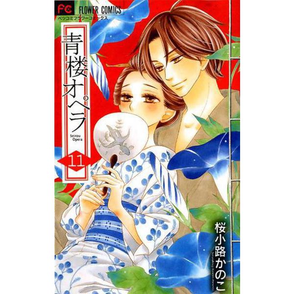 青楼オペラ<１１>(フラワーコミックス) [コミック]