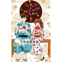 スパイスとカスタード<６>(フラワーコミックス) [コミック]