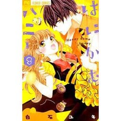 はにかむハニー<８>(フラワーコミックス) [コミック]
