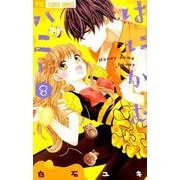 はにかむハニー<８>(フラワーコミックス) [コミック]