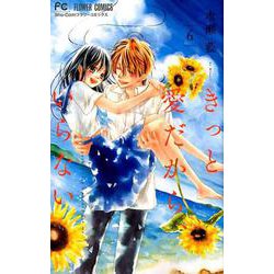 きっと愛だから、いらない<６>(フラワーコミックス) [コミック]