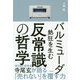 バルミューダ 熱狂を生む反常識の哲学 [単行本]