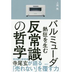 バルミューダ 熱狂を生む反常識の哲学 [単行本]