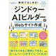 無料ではじめる!ジンドゥーAIビルダーでWebサイト作成 [単行本]