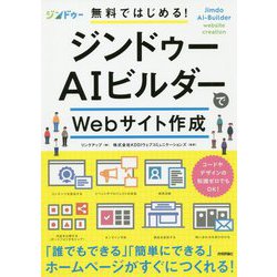 無料ではじめる!ジンドゥーAIビルダーでWebサイト作成 [単行本]