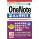 OneNote基本&便利技 OneNote for Windows 10対応版(今すぐ使えるかんたんmini) [単行本]