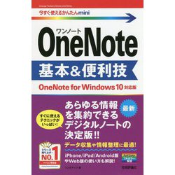 OneNote基本&便利技 OneNote for Windows 10対応版(今すぐ使えるかんたんmini) [単行本]