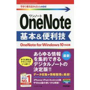 OneNote基本&便利技 OneNote for Windows 10対応版(今すぐ使えるかんたんmini) [単行本]