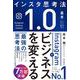 Instagramでビジネスを変える最強の思考法 [単行本]