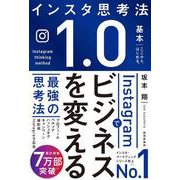 Instagramでビジネスを変える最強の思考法 [単行本]