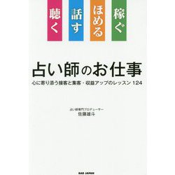 聴く話すほめる稼ぐ 占い師のお仕事―心に寄り添う接客と集客・収益アップのレッスン124 [単行本]