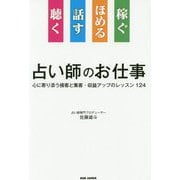 聴く話すほめる稼ぐ 占い師のお仕事―心に寄り添う接客と集客・収益アップのレッスン124 [単行本]