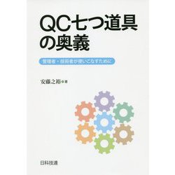 QC七つ道具の奥義―管理者・技術者が使いこなすために [単行本]