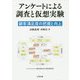アンケートによる調査と仮想実験―顧客満足度の把握と向上 [単行本]