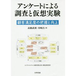 アンケートによる調査と仮想実験―顧客満足度の把握と向上 [単行本]