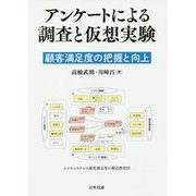 アンケートによる調査と仮想実験―顧客満足度の把握と向上 [単行本]