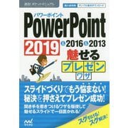 PowerPoint 魅せるプレゼンワザ 2019 & 2016 & 2013(速効!ポケットマニュアル) [単行本]