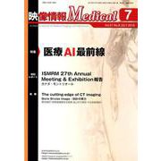 映像情報メディカル 2019年7月号 [ムックその他]