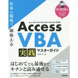 Access VBA実践マスターガイド―仕事の現場で即使える [単行本]