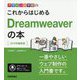 これからはじめるDreamweaverの本〈2019年最新版〉(デザインの学校) [単行本]
