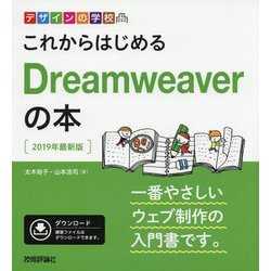 これからはじめるDreamweaverの本〈2019年最新版〉(デザインの学校) [単行本]