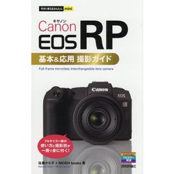 Canon EOS RP基本&応用撮影ガイド(今すぐ使えるかんたんmini) [単行本]