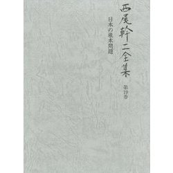 西尾幹二全集〈第19巻〉日本の根本問題 [全集叢書]