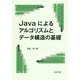 Javaによるアルゴリズムとデータ構造の基礎 [単行本]