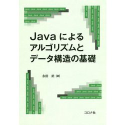 Javaによるアルゴリズムとデータ構造の基礎 [単行本]