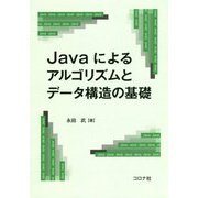Javaによるアルゴリズムとデータ構造の基礎 [単行本]