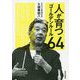 人が育つゴールデンルール64 [単行本]