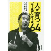 人が育つゴールデンルール64 [単行本]