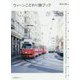 ウィーンこだわり旅ブック [単行本]