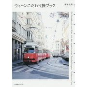 ウィーンこだわり旅ブック [単行本]